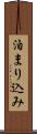 泊まり込み Scroll