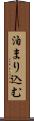 泊まり込む Scroll