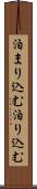 泊まり込む Scroll