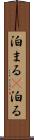 泊まる(P) Scroll