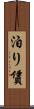 泊り賃 Scroll