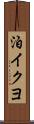 泊イクヨ Scroll
