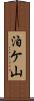 泊ケ山 Scroll