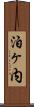 泊ヶ内 Scroll