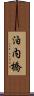 泊内橋 Scroll
