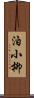 泊小柳 Scroll