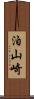 泊山崎 Scroll