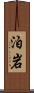 泊岩 Scroll