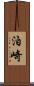 泊崎 Scroll