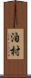 泊村 Scroll