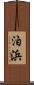 泊浜 Scroll