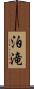 泊滝 Scroll