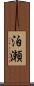 泊瀬 Scroll