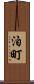 泊町 Scroll