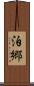 泊郷 Scroll