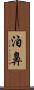 泊鼻 Scroll