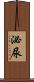 泌尿 Scroll
