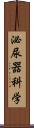 泌尿器科学 Scroll