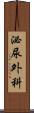 泌尿外科 Scroll