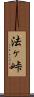 法ヶ峠 Scroll