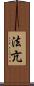 法亢 Scroll