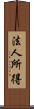 法人所得 Scroll