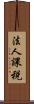 法人課税 Scroll