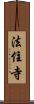 法住寺 Scroll