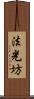 法光坊 Scroll