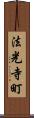 法光寺町 Scroll