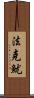 法克魷 Scroll