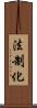 法制化 Scroll