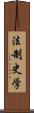 法制史学 Scroll