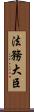 法務大臣 Scroll