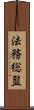 法務総監 Scroll