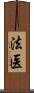 法医 Scroll