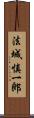 法城慎一郎 Scroll
