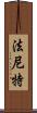 Faniette Scroll