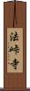 法峠寺 Scroll