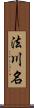 法川名 Scroll