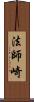 法師崎 Scroll