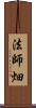 法師畑 Scroll
