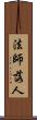 法師落人 Scroll