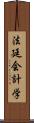 法廷会計学 Scroll