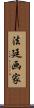 法廷画家 Scroll