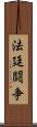 法廷闘争 Scroll