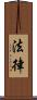 法律 Scroll