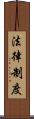 法律制度 Scroll