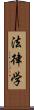 法律学 Scroll