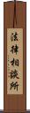 法律相談所 Scroll